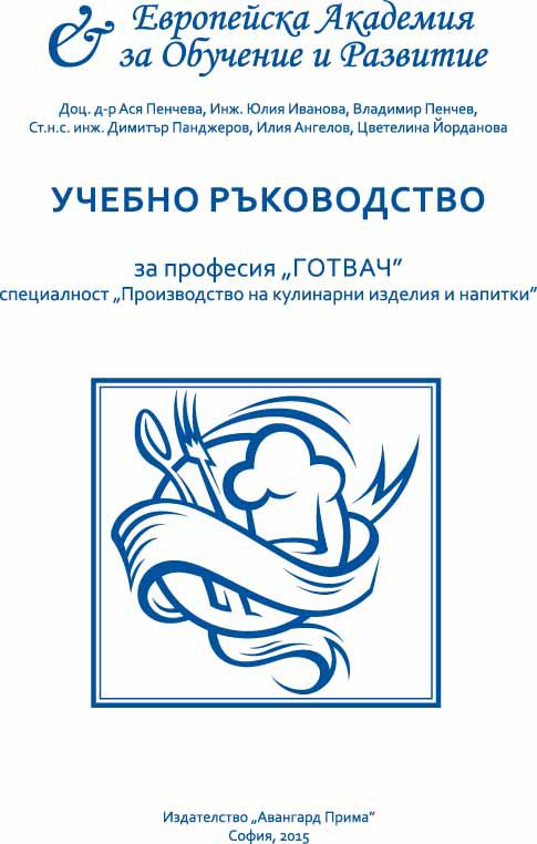 Корица на „Учебно ръководство за професия „Готвач"“