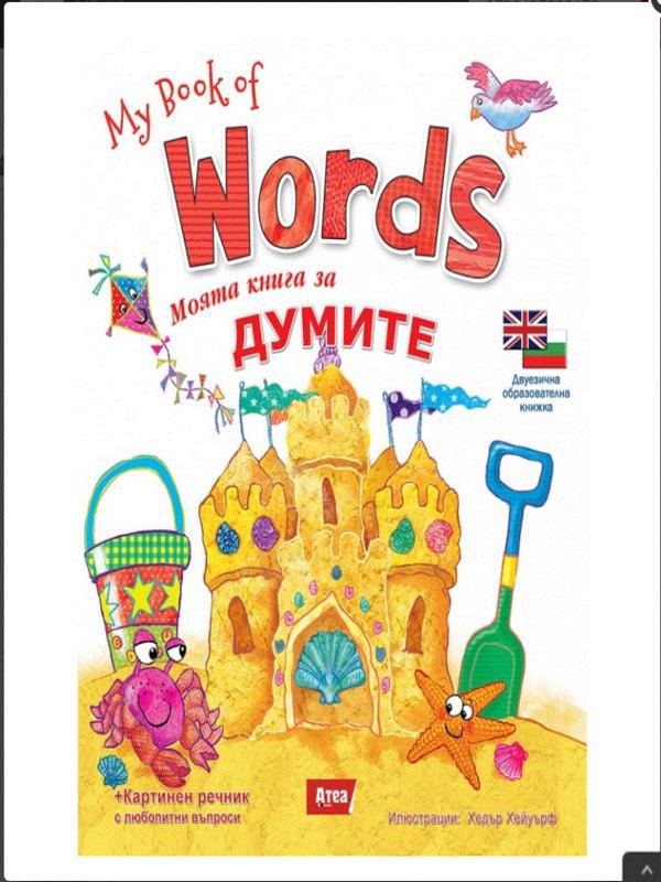 Корица на „Моята книга за думите“