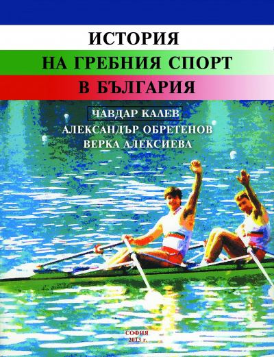 Корица на „История на гребния спорт в България“