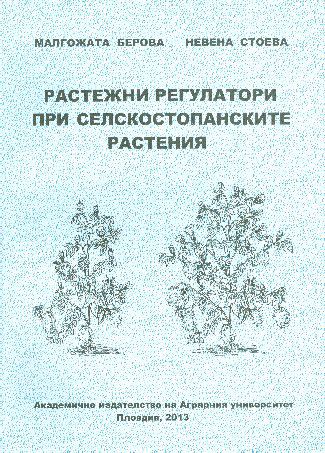Корица на „Растежни регулатори при селскостопанските растения“