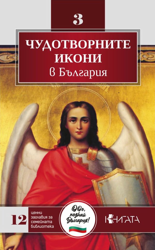 Корица на „Чудотворните икони в България“