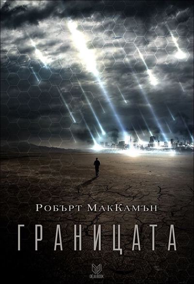Корица на „Границата“