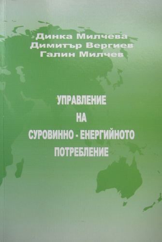 Корица на „Управление на суровинно-енергийното потребление“