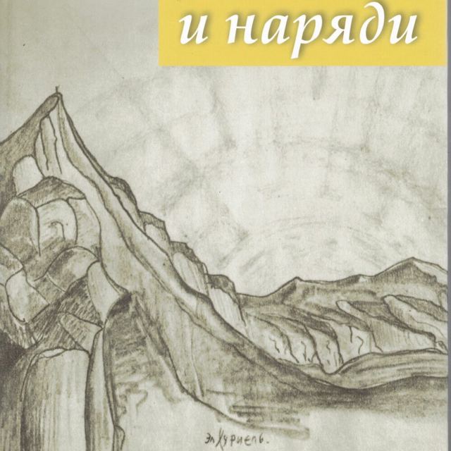Корица на „Послания и наряди - Борис Николов“