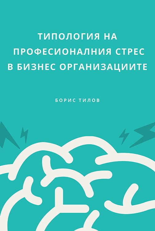Корица на „Типология на професионалния стрес в бизнес организациите“