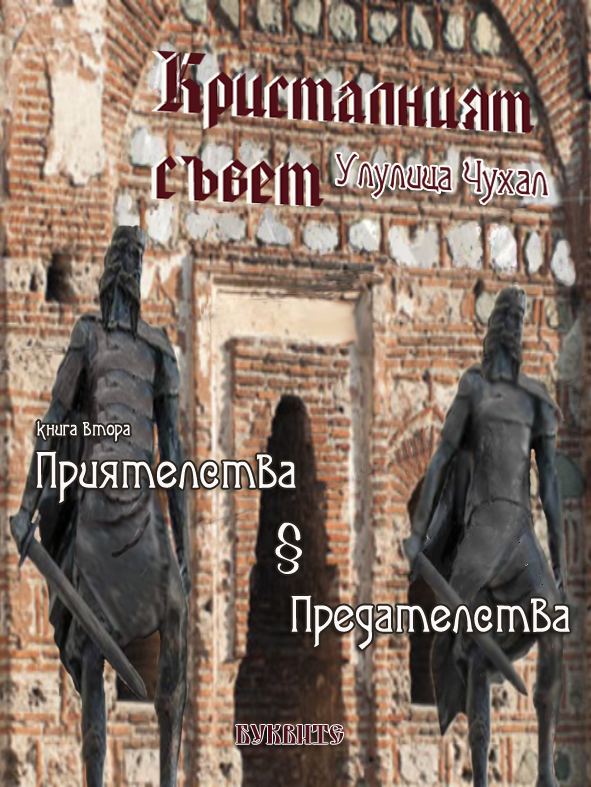 Корица на „Приятелства и предателства“