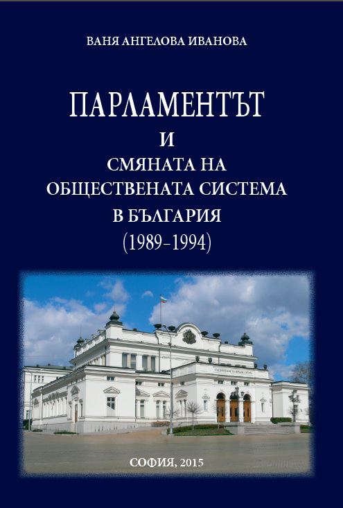 Корица на „Парламентът и смяната на обществената система в България (1989 - 1994)“