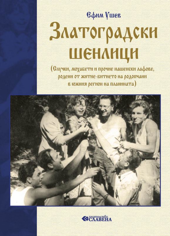 Корица на „Златоградски шенлици“