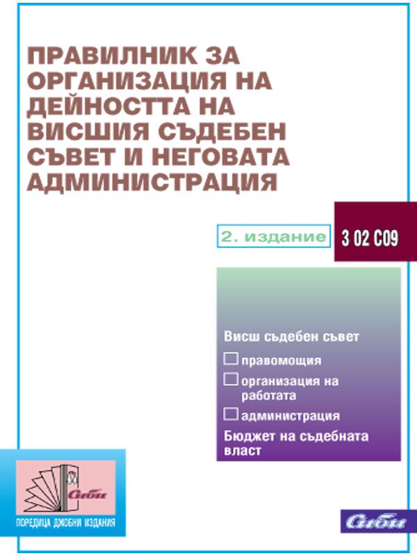 Корица на „Правилник за организация на дейността на Висшия съдебен съвет и неговата администрация“
