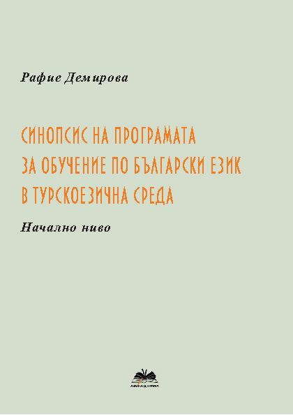 Корица на „Синопсис на програмата за обучение по български език в турскоезична среда. Начално ниво“