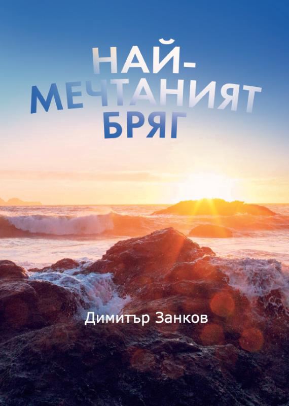 Корица на „Най-мечтаният бряг“