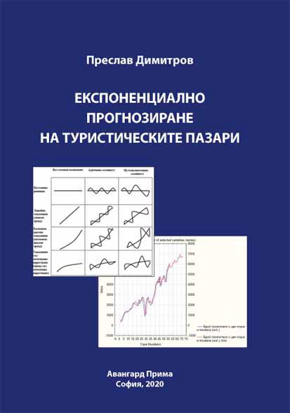 Корица на „Експоненциално прогнозиране на туристическите пазари“