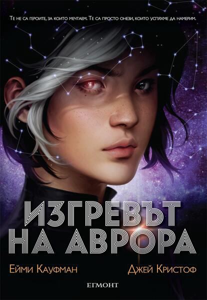 Корица на „Изгревът на Аврора“