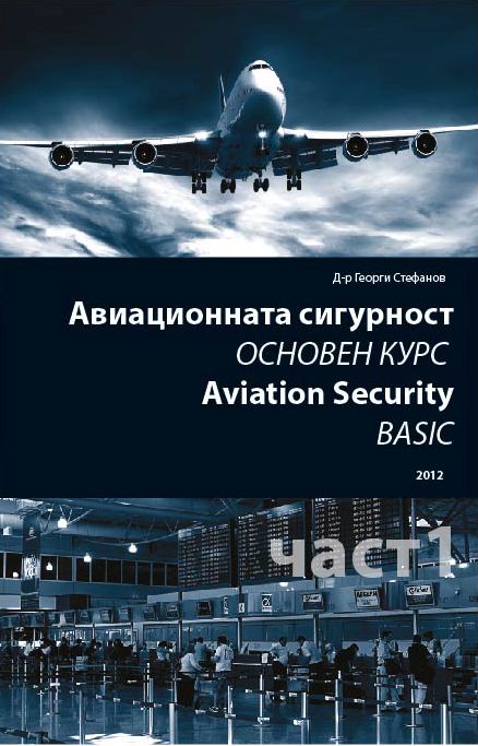 Корица на „Авиационната сигурност - основен курс“