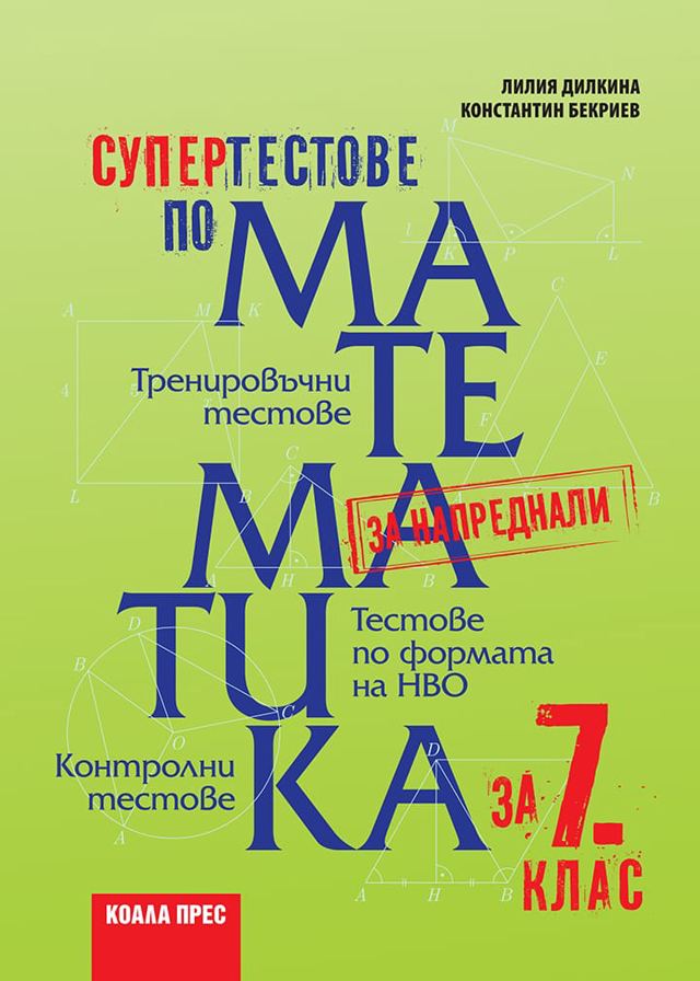 Корица на „Супертестове по математика за 7. клас“