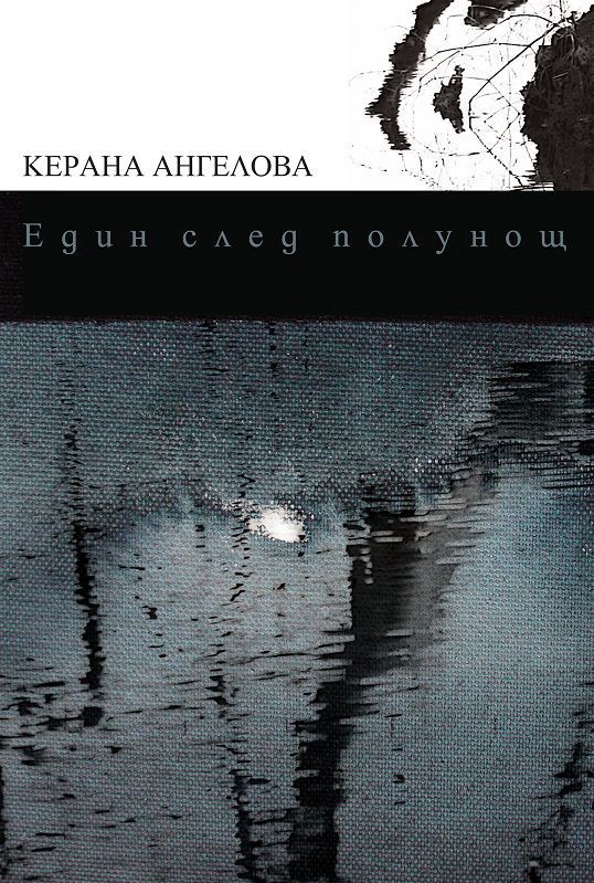 Корица на „Един след полунощ“