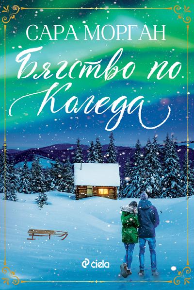 Корица на „Бягство по Коледа“