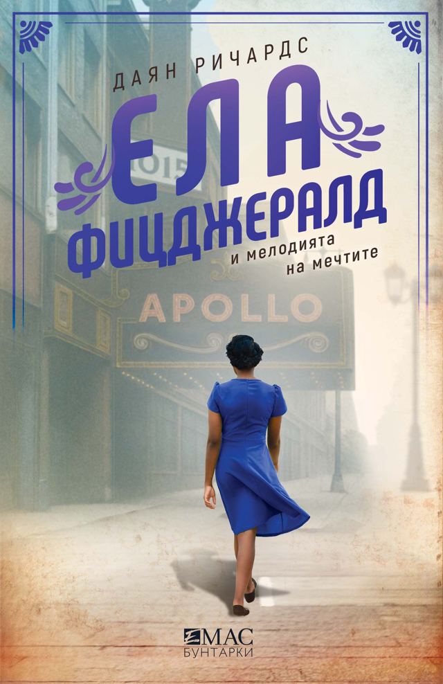 Корица на „Ела Фицджералд и мелодията на мечтите“