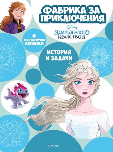 Корица на „ФАБРИКА ЗА ПРИКЛЮЧЕНИЯ, Замръзналото кралство 2“