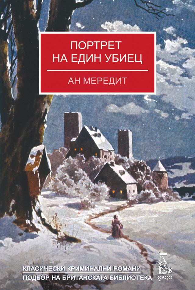 Корица на „Портрет на един убиец“