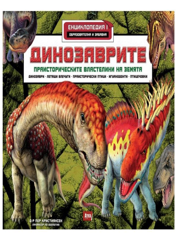 Корица на „Динозаврите. Праисторическите властелини на земята“