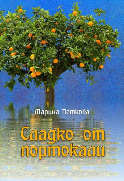 Корица на „Сладко от портокали“