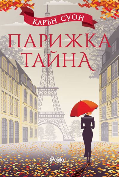 Корица на „Парижка тайна“