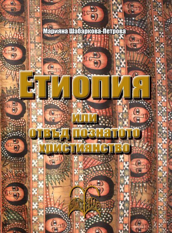 Корица на „Етиопия или отвъд познатото християнство“