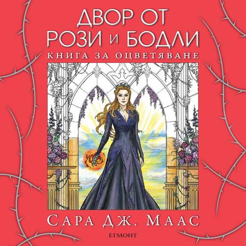 Корица на „Двор от рози и бодли, Книга за оцветяване“