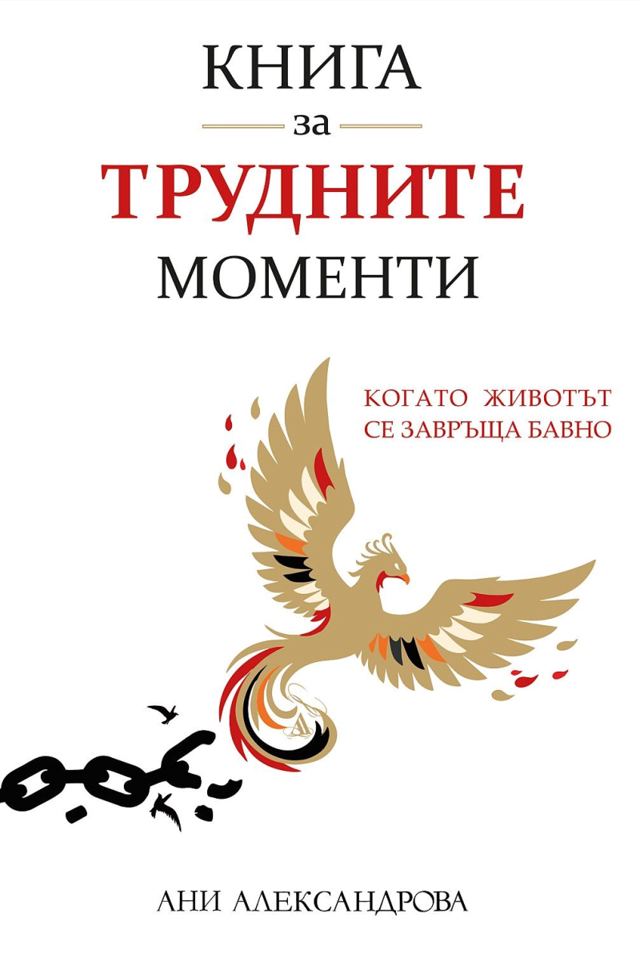 Корица на „Книга за трудните моменти“