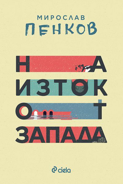 Корица на „На Изток от Запада“