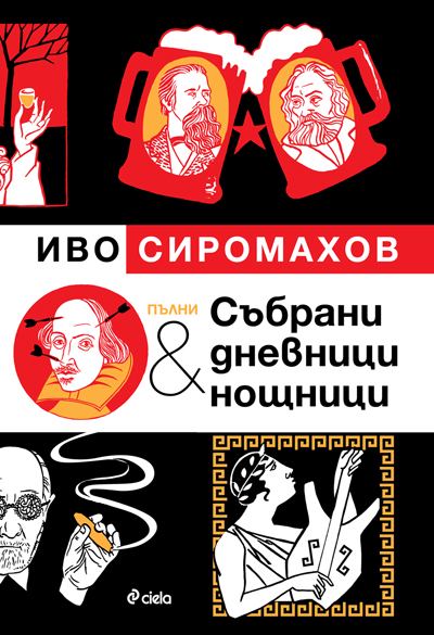 Корица на „Пълни събрани дневници и нощници“
