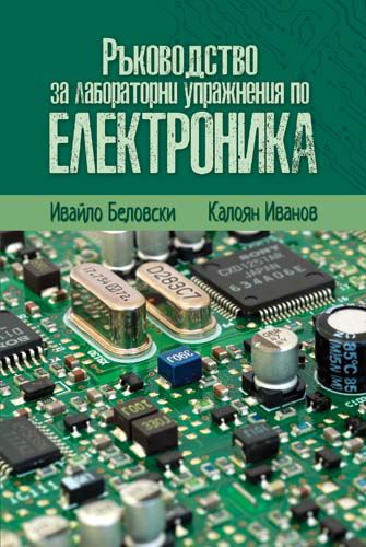 Корица на „Ръководство за лабораторни упражнения по Електроника“