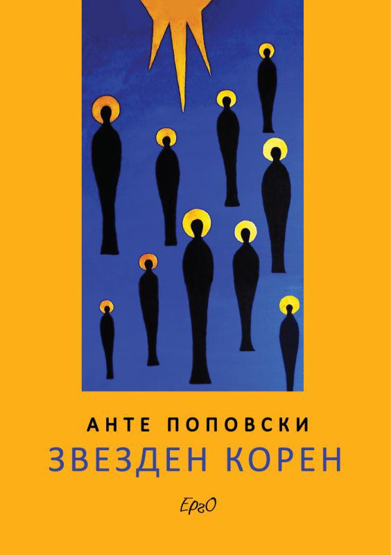 Корица на „Звезден корен“