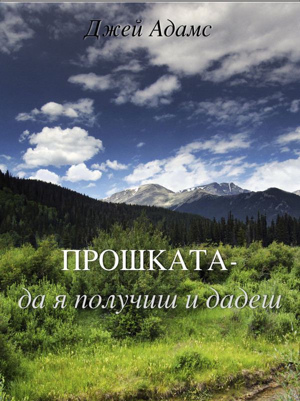 Корица на „Прошката - да я получиш и дадеш“