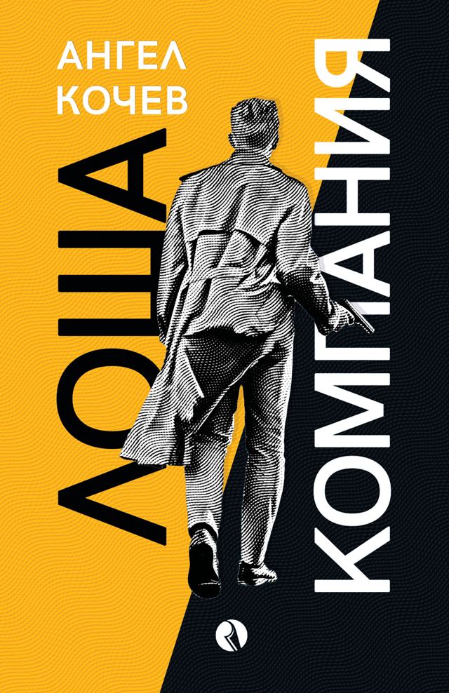 Корица на „Лоша компания“