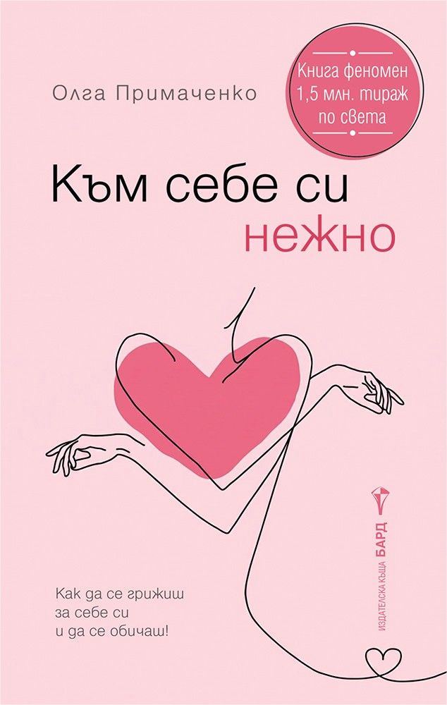 Корица на „Към себе си нежно“