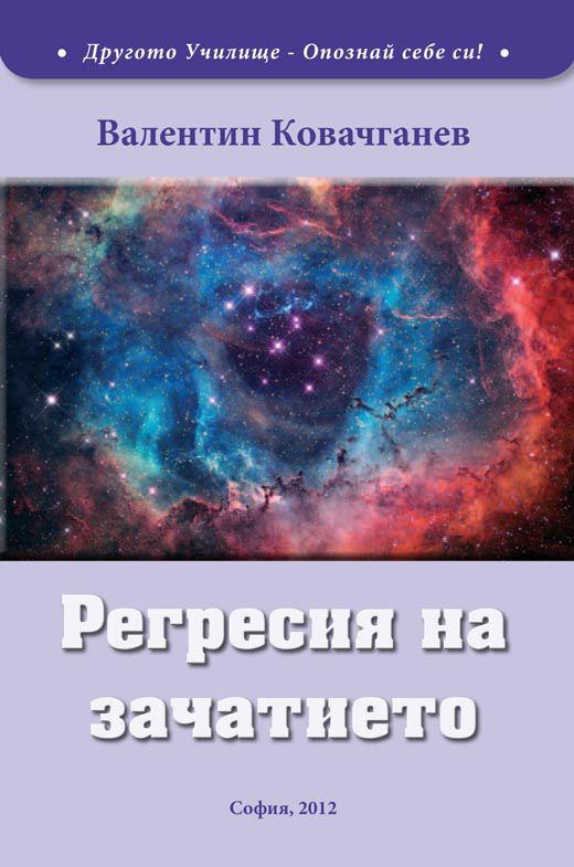 Корица на „Регресия на зачатието“