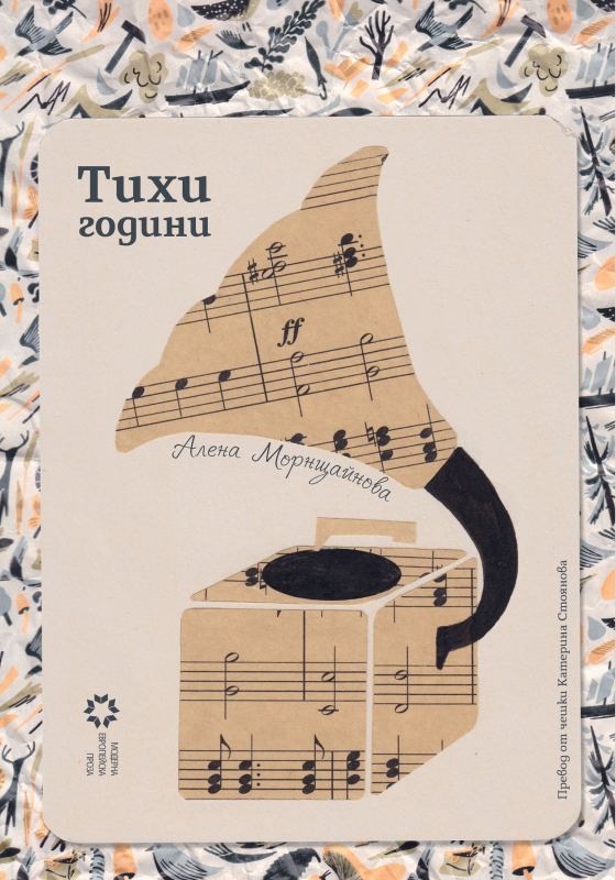 Корица на „Тихи години“