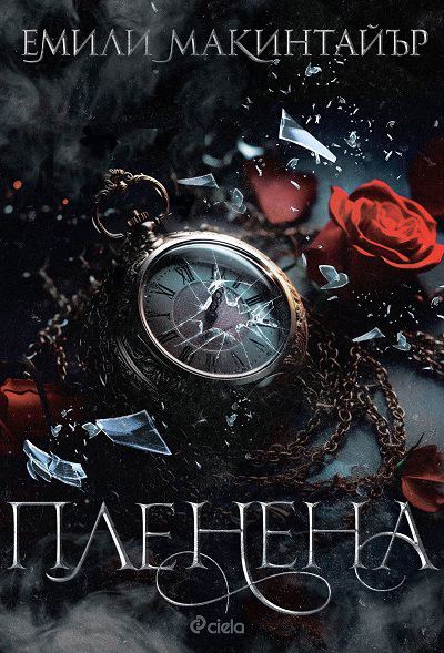 Корица на „Пленена“