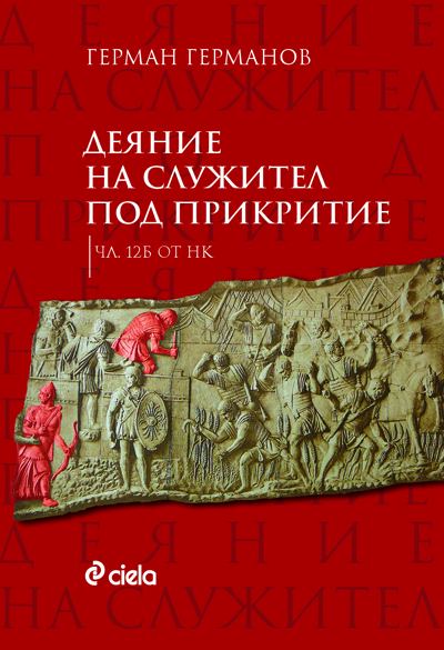 Корица на „Деяние на служител под прикритие (чл. 12б от НК)“