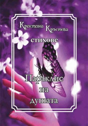 Корица на „Параклис на душата“