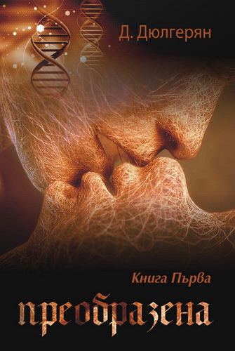 Корица на „Преобразена“