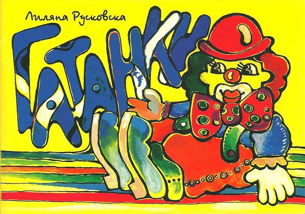 Корица на „Гатанки“