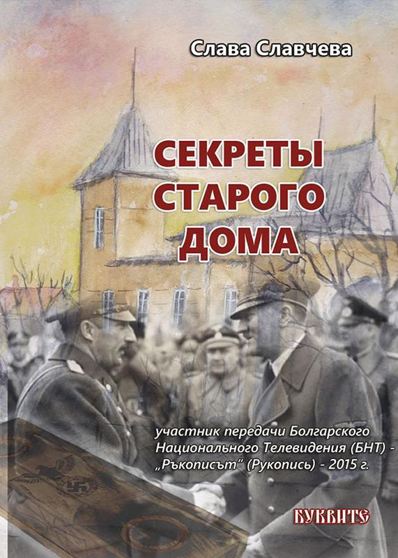 Корица на „Тайната на старата вила“