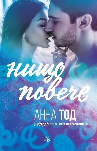 Корица на „Нищо повече“