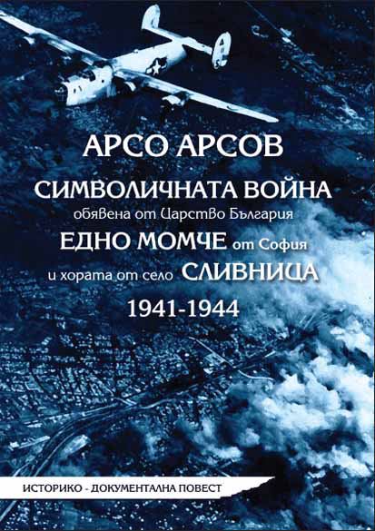 Корица на „Символичната война“
