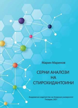 Корица на „Серни аналози на спирохидантоини“