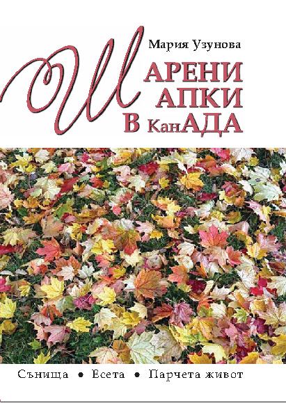 Корица на „Шарени шапки в канАДА“