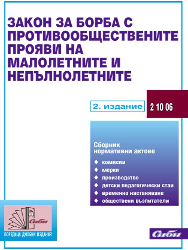 Корица на „Закон за противообществените прояви на малолетните и непълнолетните“